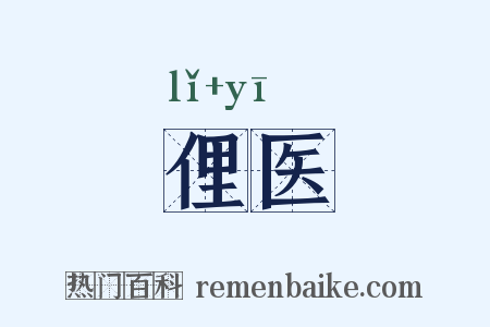 俚医是什么意思的图片
